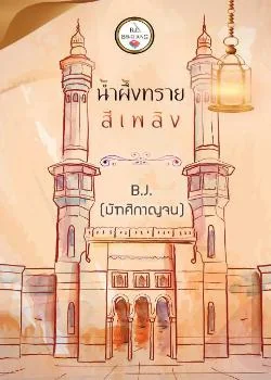 ภาพปกนิยายเรื่อง น้ำผึ้งทรายสีเพลิง