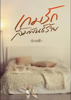 ภาพปกนิยายเรื่อง เกมรักสัมพันธ์ร้าย