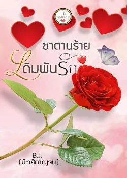 ซาตานร้ายเดิมพันรัก