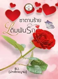 ซาตานร้ายเดิมพันรัก