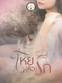 หน้าปกนวนิยาย โหยหิวรัก
