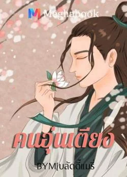 คนอุ่นเตียง