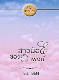 หน้าปกนวนิยาย สาวน้อยของอาพจน์