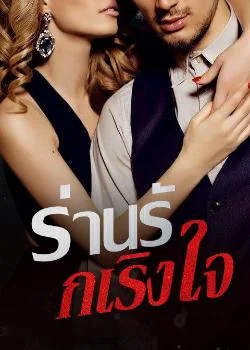 ภาพปกนิยายเรื่อง ร่านรักเริงใจ 