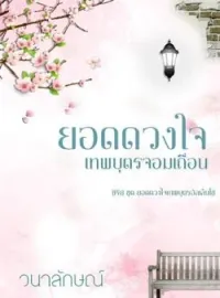ยอดดวงใจเทพบุตรจอมเถื่อน (ซีรีย์ยอดดวงใจเทพบุตรอัลเล็นโซ่ ลำดับที่ 3)