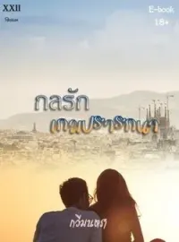หน้าปกนวนิยาย กลรัก เกมปรารถนา