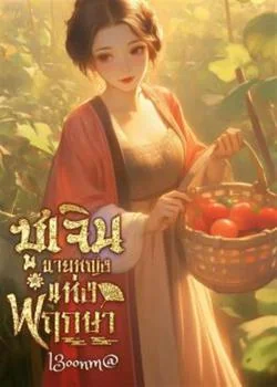 หน้าปกนวนิยาย ซูเจิน นายหญิงแห่งพฤกษา