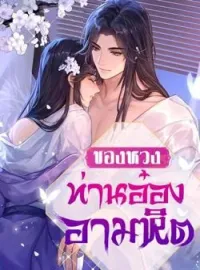 หน้าปกนวนิยาย ของหวงท่านอ๋องอำมหิต