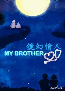 ภาพปกนิยายเรื่อง MY BROTHER [镜幻情人]