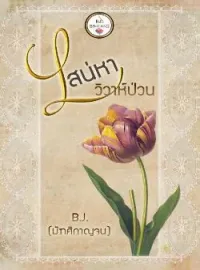 หน้าปกนวนิยาย เสน่หาวิวาห์ป่วน