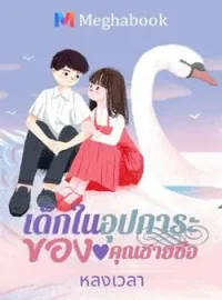 หน้าปกนวนิยาย เด็กในอุปการะของคุณชายซือ