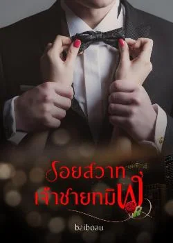 ภาพปกนิยายเรื่อง รอยสวาทเจ้าชายทมิฬ