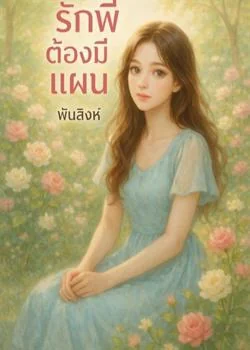 หน้าปกนวนิยาย ซีรีส์รักพี่ต้องมีแผน