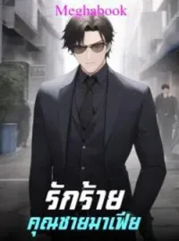หน้าปกนวนิยาย รักร้ายคุณชายมาเฟีย