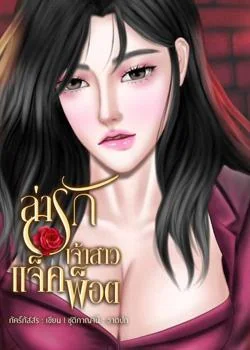 หน้าปกนวนิยาย ล่ารักเจ้าสาวแจ็คพ็อต