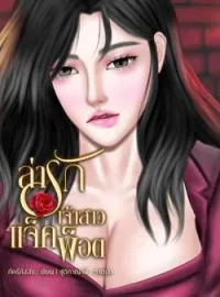 ล่ารักเจ้าสาวแจ็คพ็อต