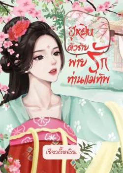 ฮูหยินตัวร้ายพ่ายรักท่านแม่ทัพ