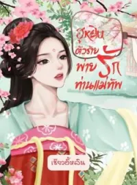 หน้าปกนวนิยาย ฮูหยินตัวร้ายพ่ายรักท่านแม่ทัพ