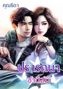 หน้าปกนวนิยาย ปรารถนาซาดิสม์ 