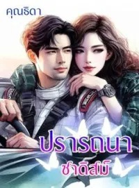 หน้าปกนวนิยาย ปรารถนาซาดิสม์