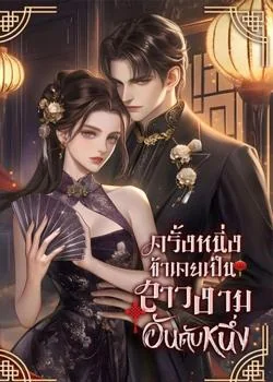 ครั้งหนึ่งข้าเคยเป็นสาวงามอันดับหนึ่ง