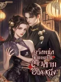 หน้าปกนวนิยาย ครั้งหนึ่งข้าเคยเป็นสาวงามอันดับหนึ่ง