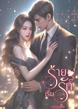 หน้าปกนวนิยาย ร้ายเริ่มรัก