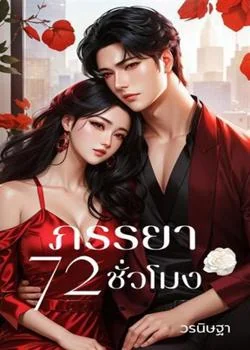 หน้าปกนวนิยาย ภรรยา 72 ชั่วโมง