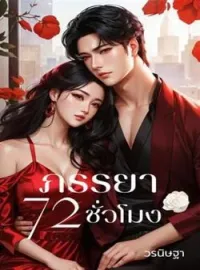 หน้าปกนวนิยาย ภรรยา 72 ชั่วโมง