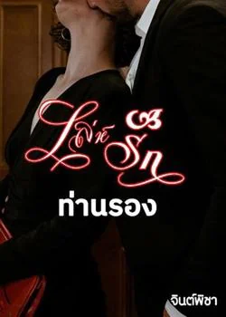 หน้าปกนวนิยาย เล่ห์รักท่านรอง