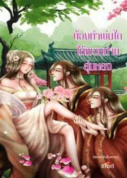 ต้องทำเช่นใดให้พวกท่านลุ่มหลง