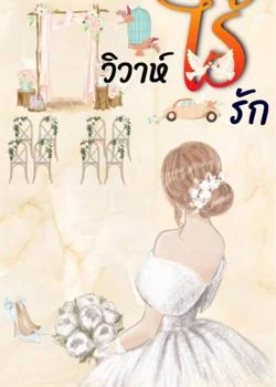 หน้าปกนวนิยาย วิวาห์ไร้รัก