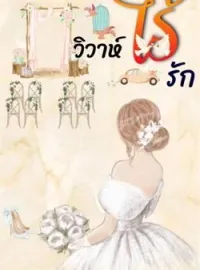 หน้าปกนวนิยาย วิวาห์ไร้รัก