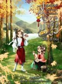 หน้าปกนวนิยาย สาวน้อยผู้นำพาครอบครัวสู่ความมั่งคั่ง เล่ม 3