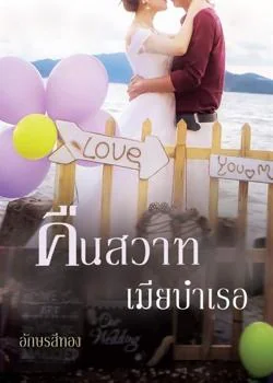 ภาพปกนิยายเรื่อง คืนสวาทเมียบำเรอ