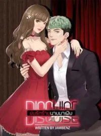 หน้าปกนวนิยาย Disguise ข่มรักร้ายนายมาเฟีย