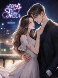 หน้าปกนวนิยาย ทวงรักคืนหัวใจ