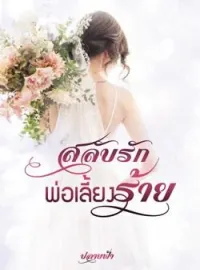 หน้าปกนวนิยาย สลับรักพ่อเลี้ยงร้าย