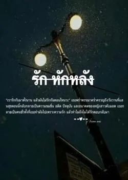 ภาพปกนิยายเรื่อง รัก หักหลัง