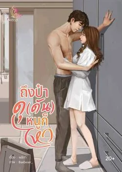 ถึงป๋าดุ(ดัน)หนูก็ไหว