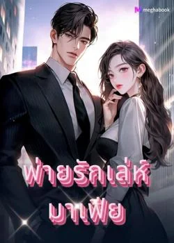 พ่ายรักเล่ห์มาเฟีย(1)