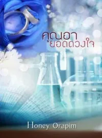 หน้าปกนวนิยาย คุณอา ยอดดวงใจ