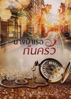 นางบำเรอก้นครัว ชุด Sweet Temptations