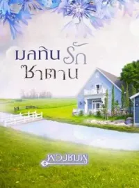 หน้าปกนวนิยาย มลทินรักซาตาน
