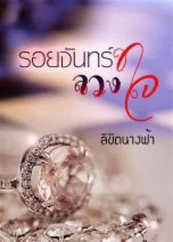 รอยจันทร์ลวงใจ