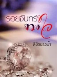 หน้าปกนวนิยาย รอยจันทร์ลวงใจ