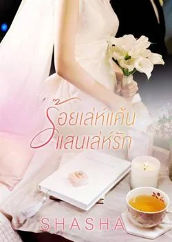 ภาพปกนิยายเรื่อง ร้อยเล่ห์แค้น แสนเล่ห์รัก