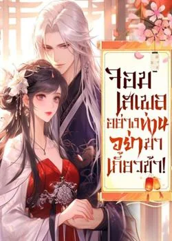 จอมเสเพลอย่างท่านอย่ามาเกี้ยวข้า!
