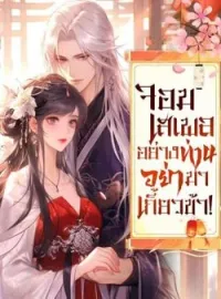 หน้าปกนวนิยาย จอมเสเพลอย่างท่านอย่ามาเกี้ยวข้า!