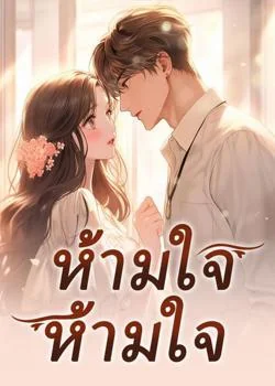 ภาพปกนิยายเรื่อง ห้ามใจไม่ได้